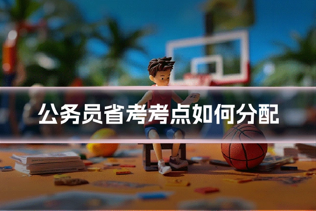 公务员省考考点如何分配