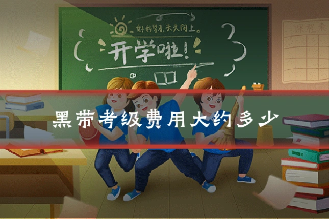 黑带考级费用大约多少