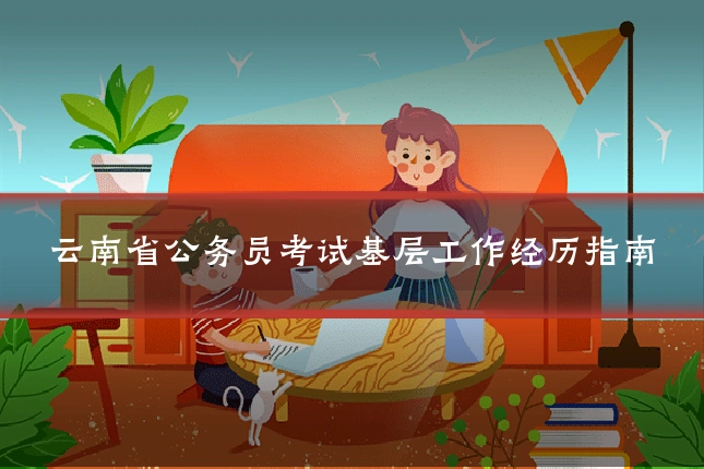 云南省公务员考试基层工作经历指南