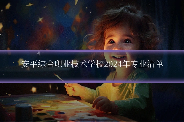 安平综合职业技术学校2024年专业清单