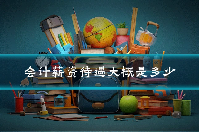 会计薪资待遇大概是多少