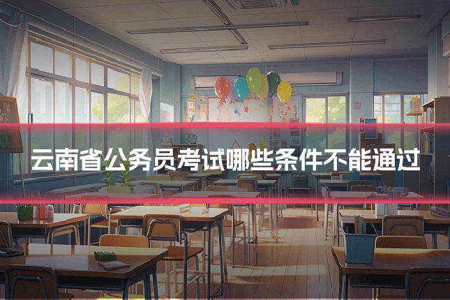 云南省公务员考试哪些条件不能通过