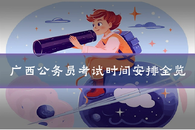 广西公务员考试时间安排全览