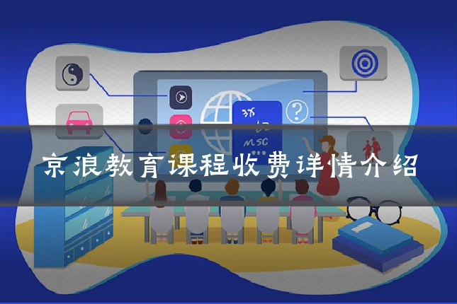 京浪教育课程收费详情介绍