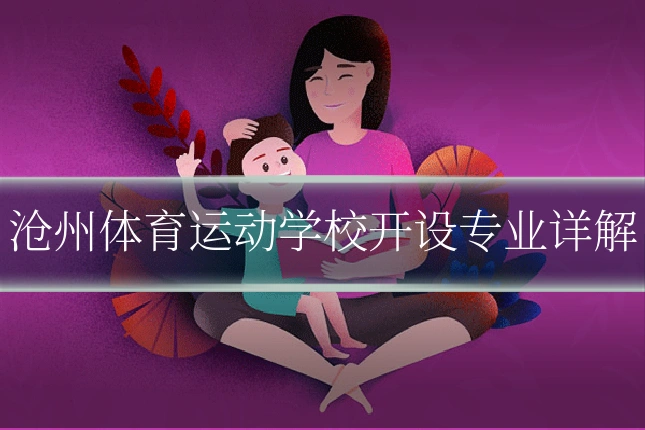沧州体育运动学校开设专业详解