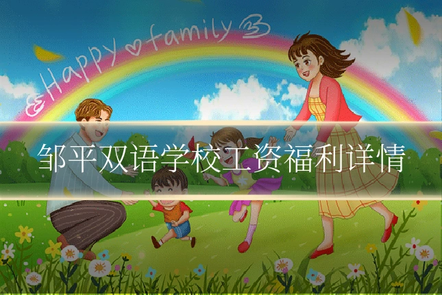 邹平双语学校工资福利详情