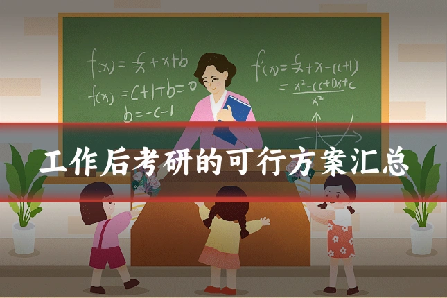 工作后考研的可行方案汇总