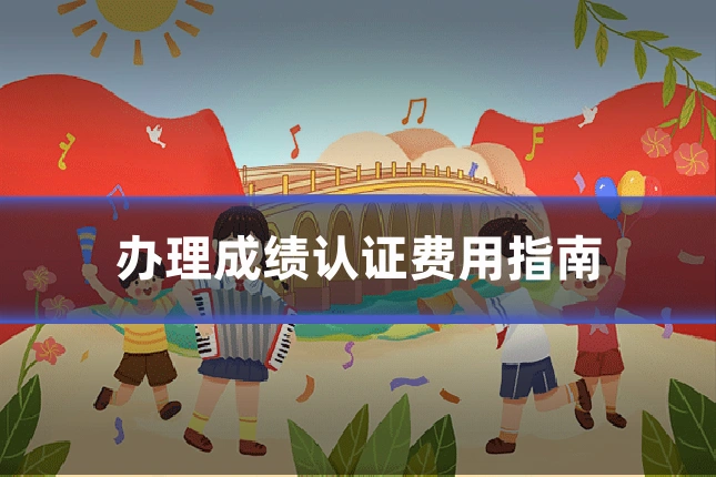 办理成绩认证费用指南
