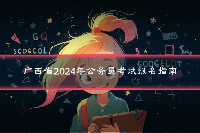 广西省2024年公务员考试报名指南