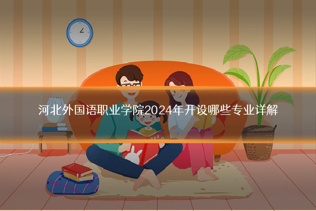 河北外国语职业学院2024年开设哪些专业详解