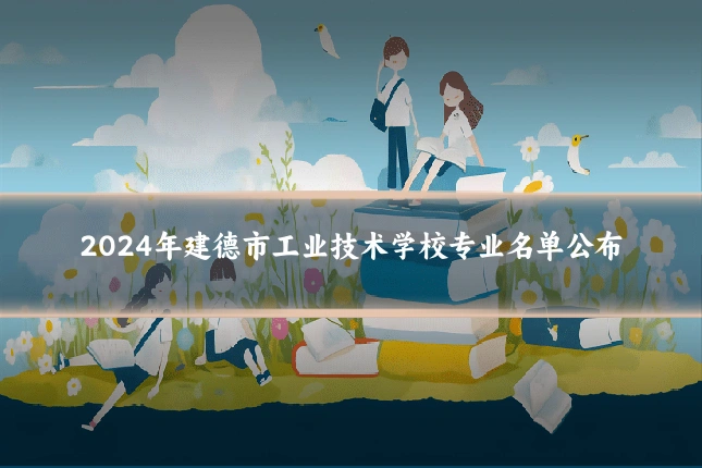 2024年建德市工业技术学校专业名单公布