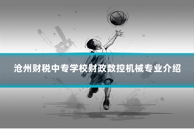 沧州财税中专学校财政数控机械专业介绍