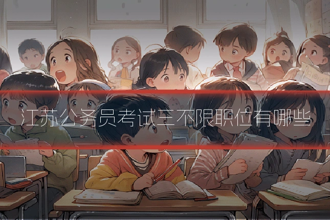 江苏公务员考试三不限职位有哪些