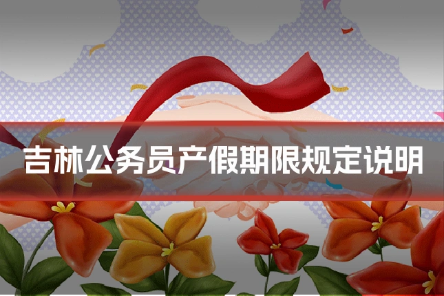 吉林公务员产假期限规定说明