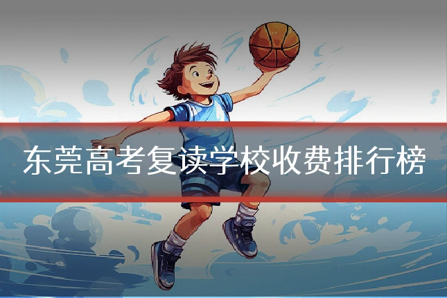东莞高考复读学校收费排行榜