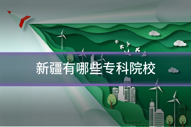 新疆有哪些专科院校