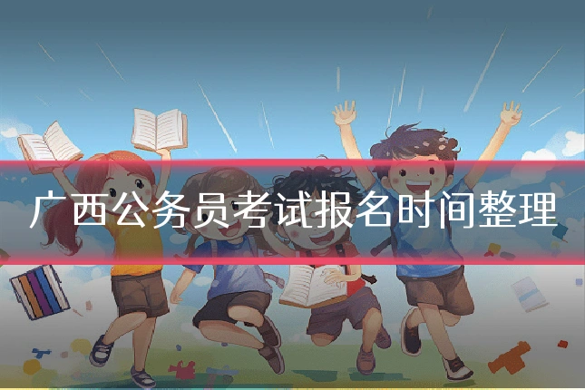 广西公务员考试报名时间整理