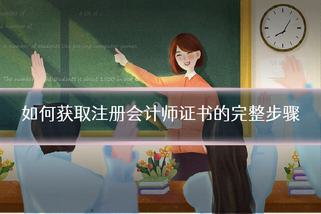 如何获取注册会计师证书的完整步骤