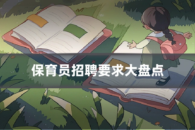 保育员招聘要求大盘点