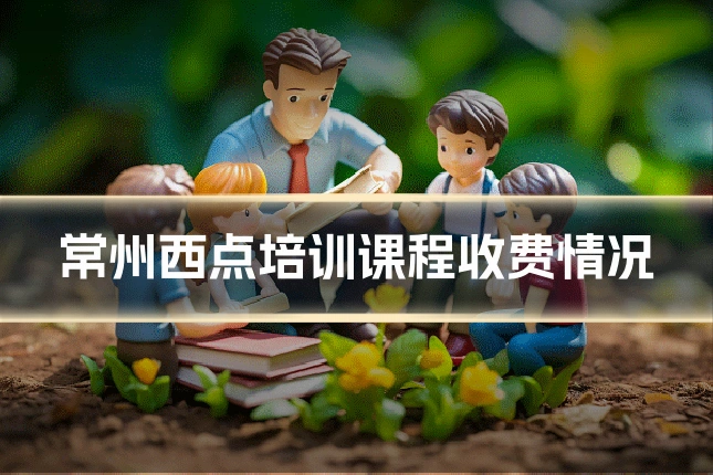 常州西点培训课程收费情况