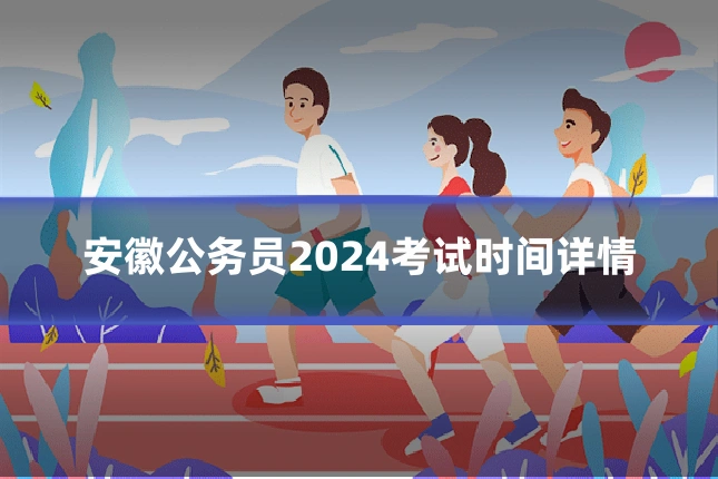 安徽公务员2024考试时间详情