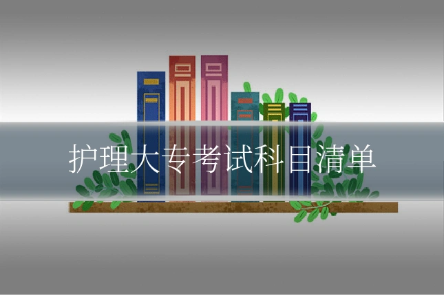 护理大专考试科目清单