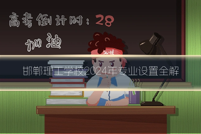 邯郸理工学校2024年专业设置全解