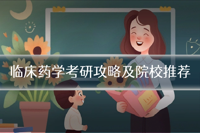 临床药学考研攻略及院校推荐