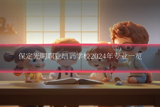 保定光明职业培训学校2024年专业一览