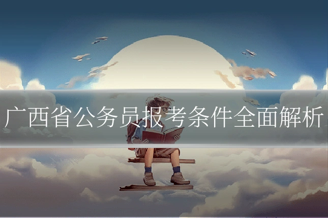 广西省公务员报考条件全面解析