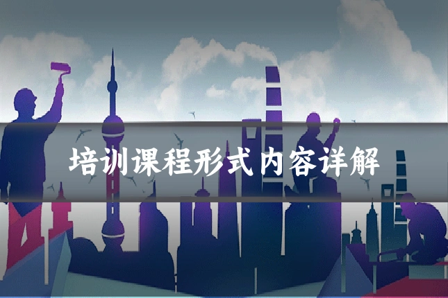 培训课程形式内容详解