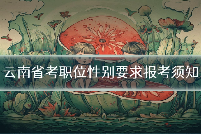 云南省考职位性别要求报考须知