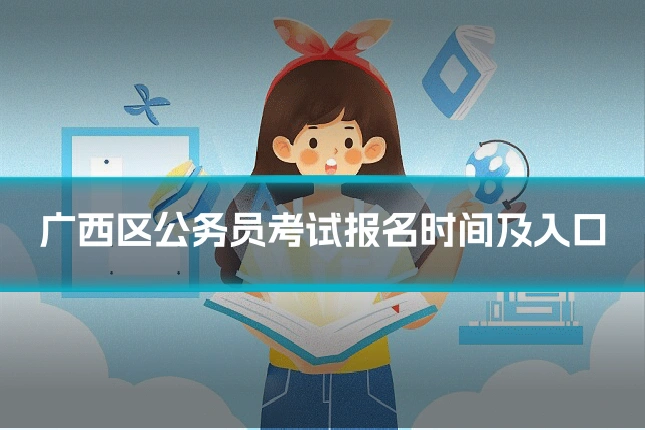 广西区公务员考试报名时间及入口
