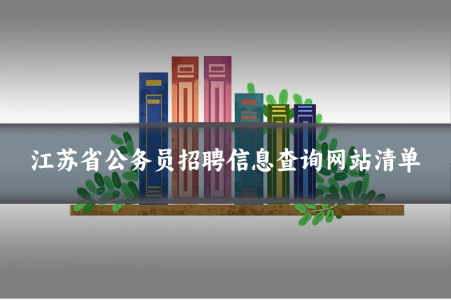 江苏省公务员招聘信息查询网站清单