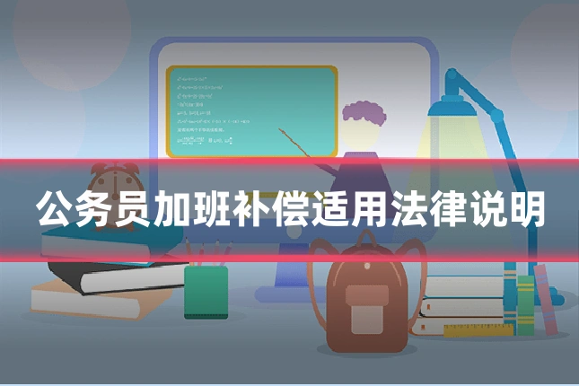 公务员加班补偿适用法律说明