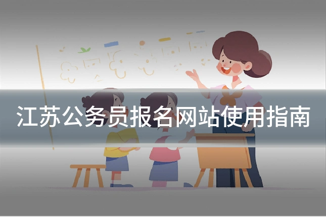 江苏公务员报名网站使用指南