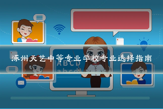 涿州天艺中等专业学校专业选择指南