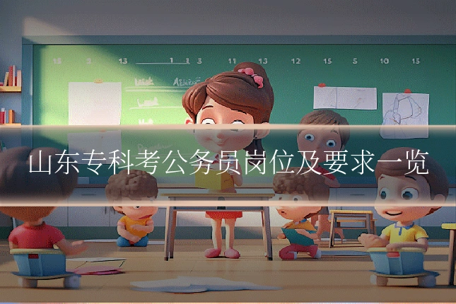 山东专科考公务员岗位及要求一览