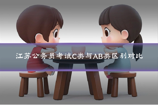 江苏公务员考试C类与AB类区别对比
