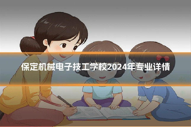 保定机械电子技工学校2024年专业详情