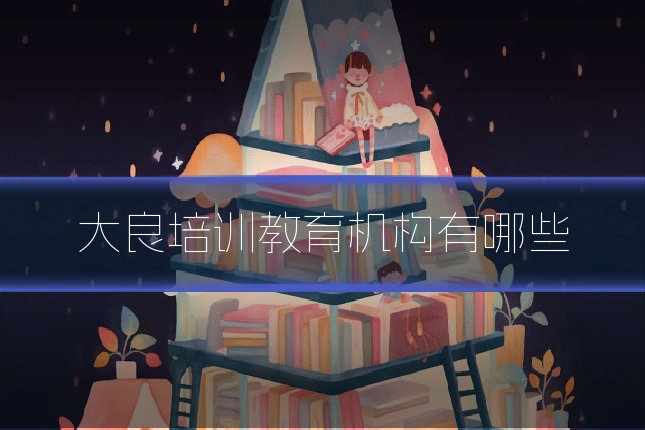 大良培训教育机构有哪些