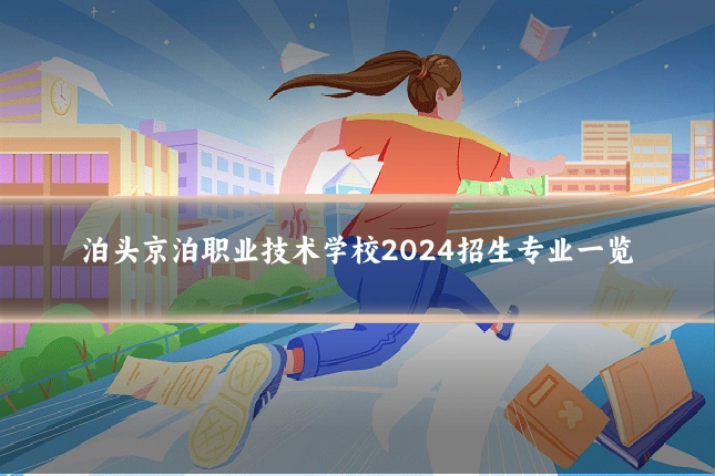 泊头京泊职业技术学校2024招生专业一览