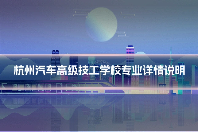 杭州汽车高级技工学校专业详情说明