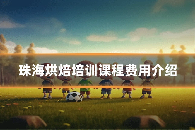 珠海烘焙培训课程费用介绍