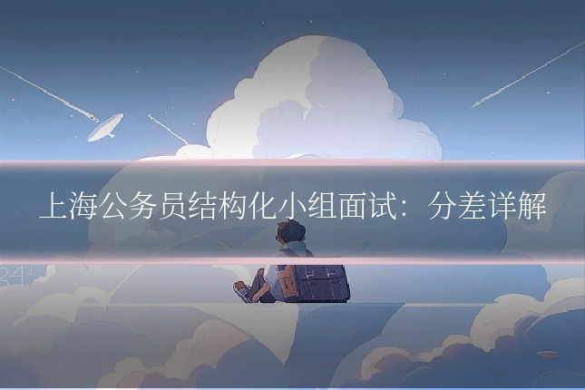 上海公务员结构化小组面试：分差详解