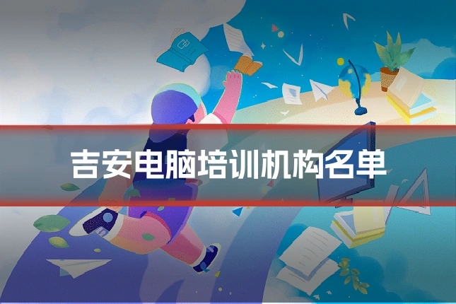 吉安电脑培训机构名单