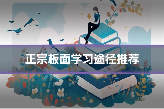 正宗板面学习途径推荐