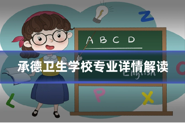 承德卫生学校专业详情解读