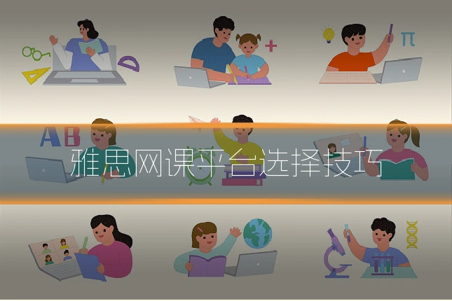 雅思网课平台选择技巧