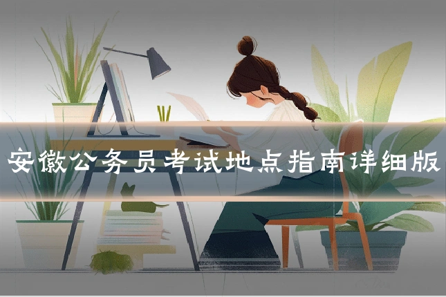 安徽公务员考试地点指南详细版